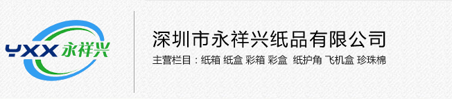 深圳市永祥興紙品有限公司